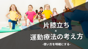 片膝立ちの運動療法の使い方