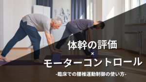 体幹の評価✖️モーターコントロール（腰椎の運動制御）