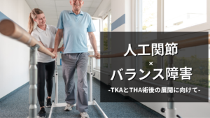 人工関節患者のバランス障害には注意して