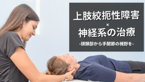 上肢の絞扼性神経障害の治療戦略