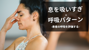 呼吸を知る-姿勢別の呼吸パターンのチェックポイント-