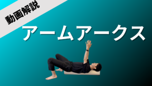 アームアークス