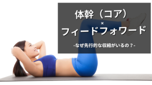 体幹筋のフィードフォワードって何？