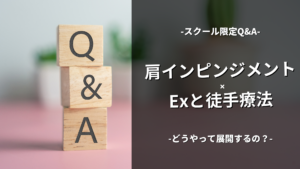 肩インピンジメントの展開（スクール限定Q&A）
