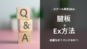 腱板のEx方法（スクール限定Q&A）