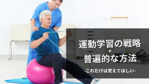 新人セラピストが見ても理解できる運動学習の戦略