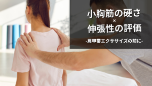 小胸筋の硬さ-伸張性の評価-