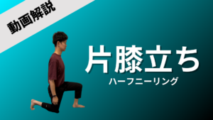 片膝立ち（ハーフニーリング）の動画解説