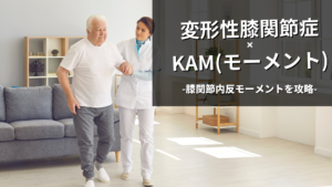 変形性膝関節症のモーメントを攻略