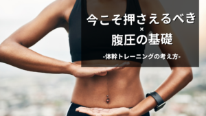 今こそ押さえておきたい腹圧のポイント
