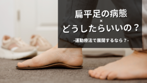 扁平足ってどうやって展開する？