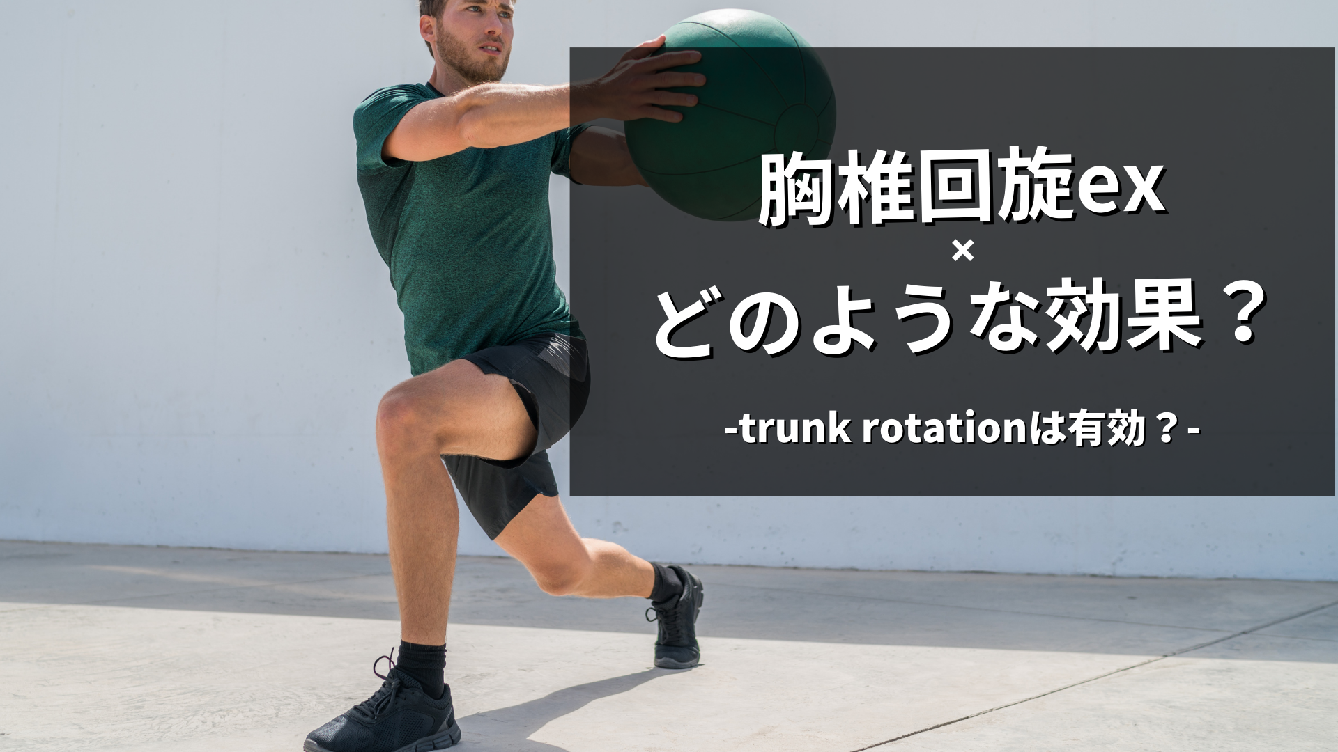 胸椎回旋exのtrunk rotationは有効？