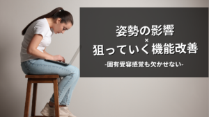 固有受容感覚を含めた姿勢の修正