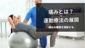 痛みを理解して運動療法に応用する