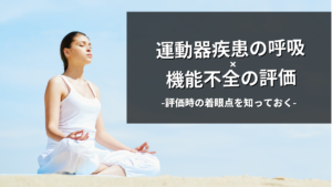 運動器疾患に応用できる呼吸の評価