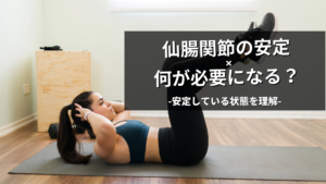 仙腸関節の安定を言語化する