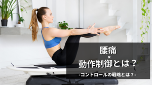 腰痛患者の戦略って？