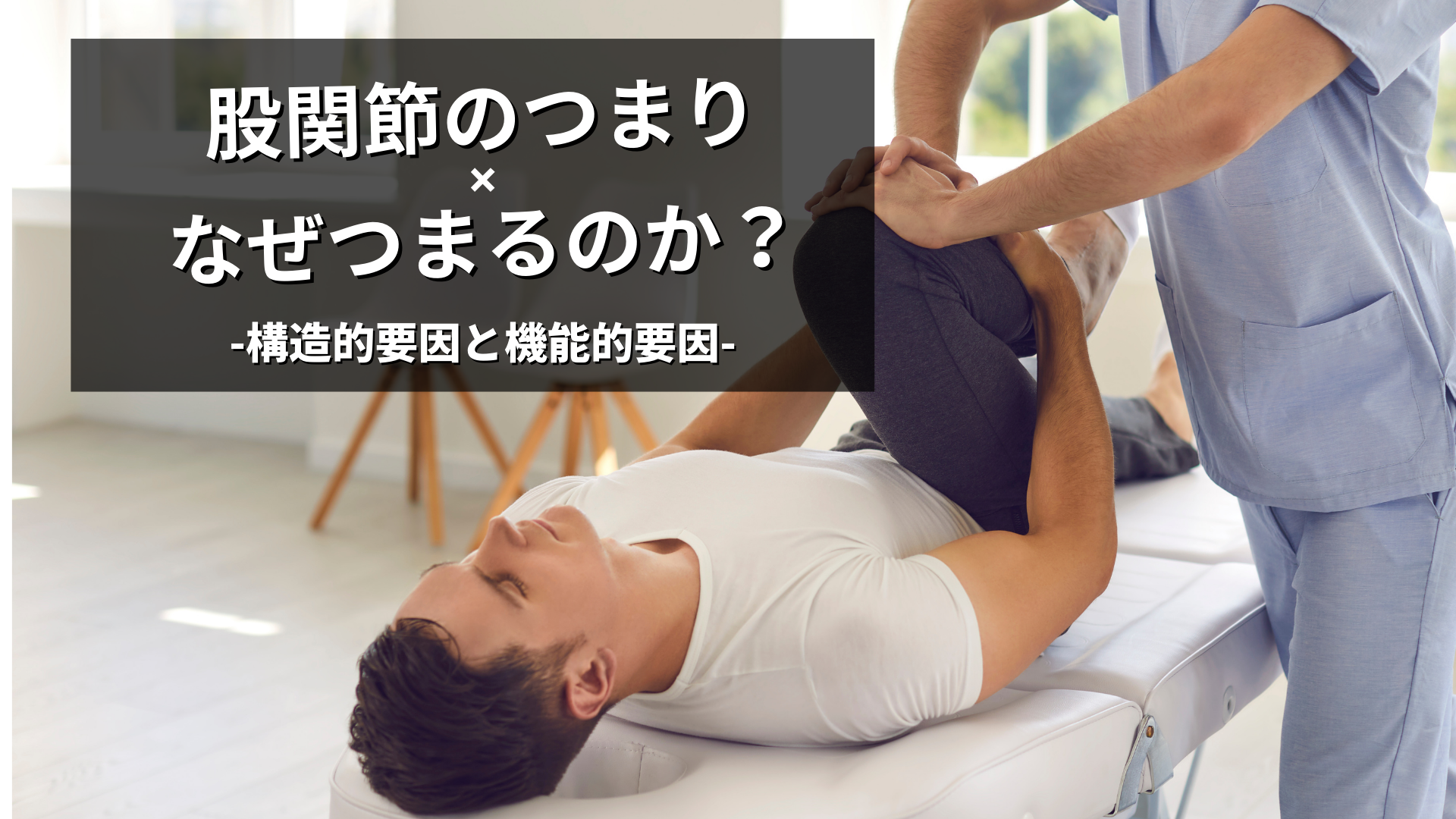 股関節のつまり感の正体