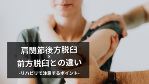 肩関節後方脱臼と前方脱臼の違い