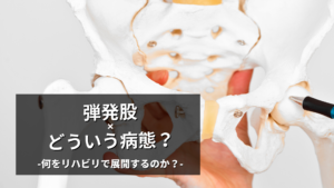 弾発股ってなに？