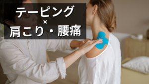 テーピング（肩こりと腰痛）