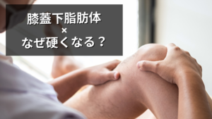 なぜ膝蓋下脂肪体が硬くなる？