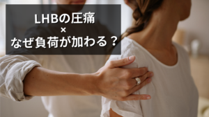 上腕二頭筋長頭の圧痛って？