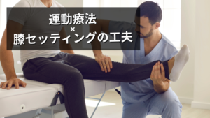 パテラセッティングの解説