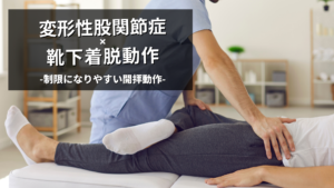 靴下着脱動作を解決するには