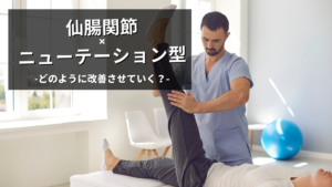 ニューテーション型の仙腸関節痛の改善