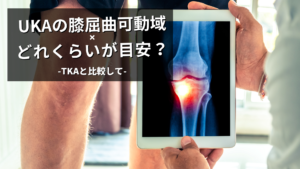 UKAの膝屈曲角度