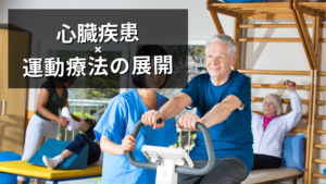 心臓疾患に対する運動療法