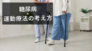 糖尿病に対する運動療法