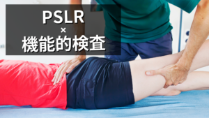 PSLRの機能的検査
