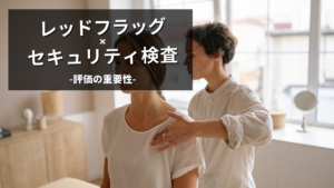 レッドフラッグと評価