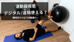 運動器疾患に対するデジタル/遠隔運動療法の効果と課題