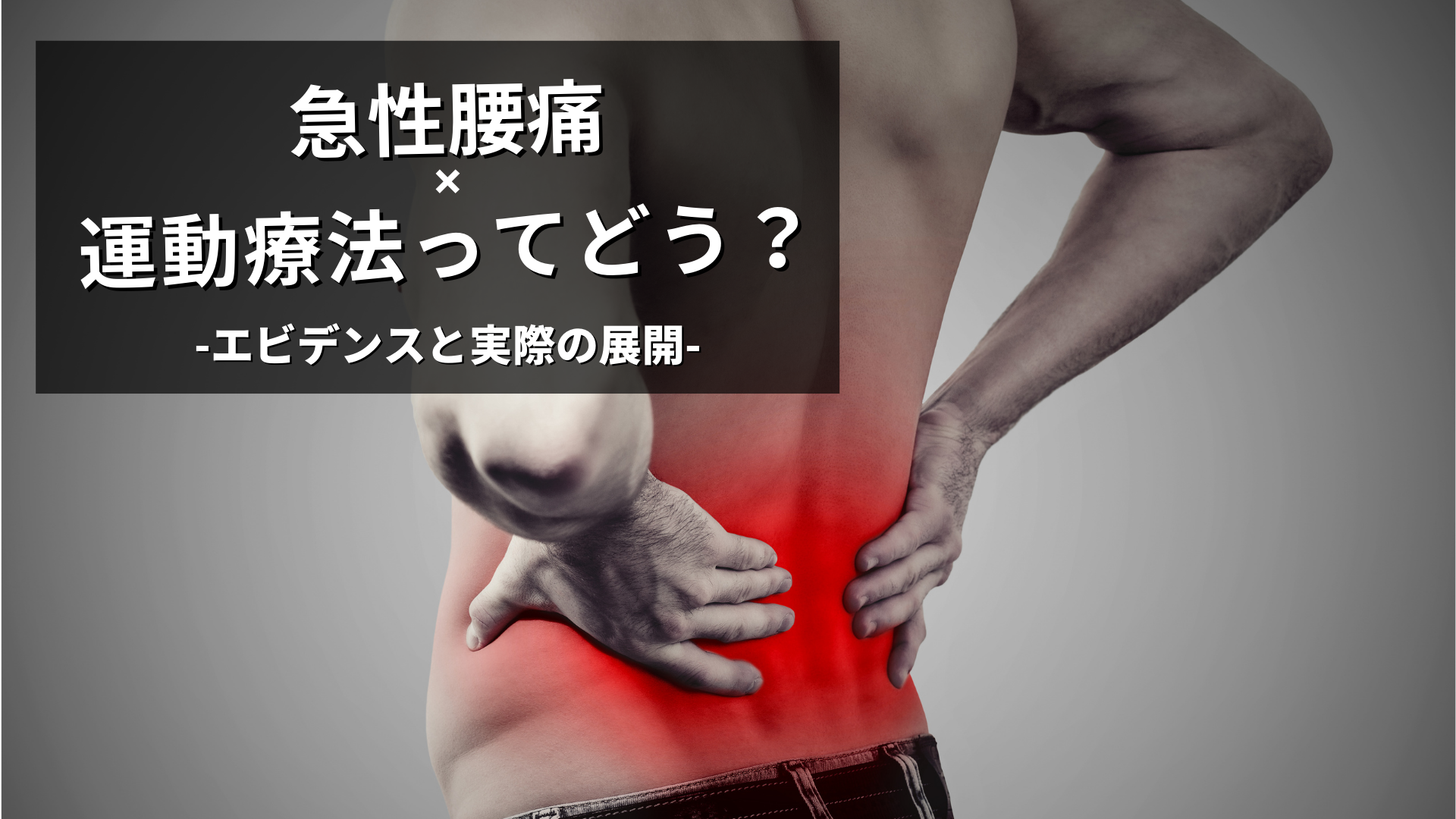 急性腰痛の限界と工夫