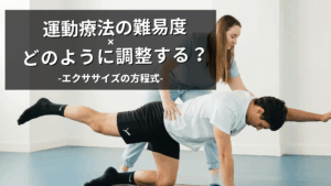 運動療法の難易度調整