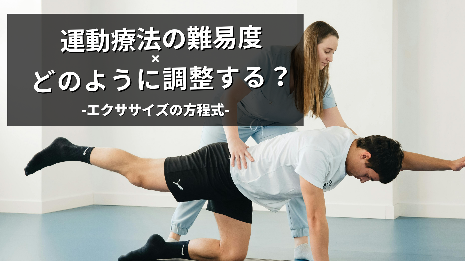運動療法の難易度調整