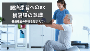 腰痛患者への呼吸アプローチ