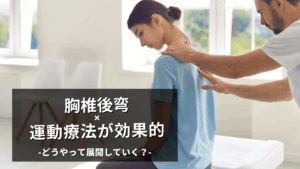 胸椎後弯への運動療法って？