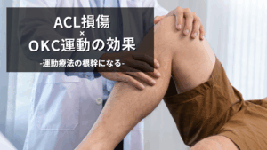 ACL損傷のOKC運動