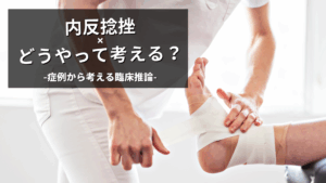 内反捻挫の臨床推論（現場対応編）