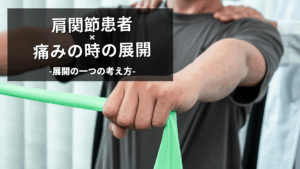 肩関節患者って疼痛が生じやすい