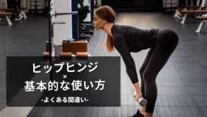 ヒップヒンジの基礎