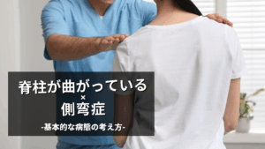 側弯症の基礎基本