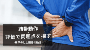 結帯動作評価で結果を出す：肩甲上腕関節と肩甲骨を分けて診る