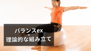 バランスexの理論的な組み立て