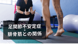 CAIと腓骨筋の関係