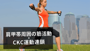 CKC運動連鎖と肩甲帯